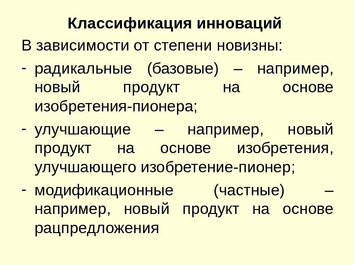 Классификация инноваций В зависимости от степени новизны: - радикальные (базовые) – например,  новый