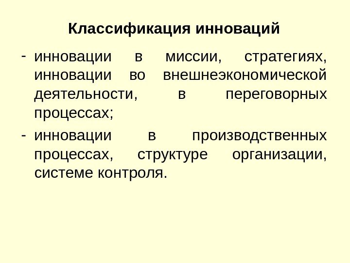 Классификация инноваций - инновации в миссии,  стратегиях,  инновации во внешнеэкономической деятельности, 