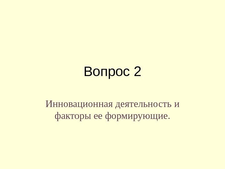 Вопрос 2 Инновационная деятельность и факторы ее формирующие. 