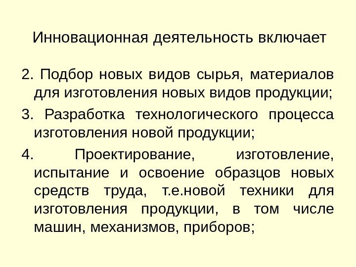 Инновационная деятельность включает 2.  Подбор новых видов сырья,  материалов для изготовления новых