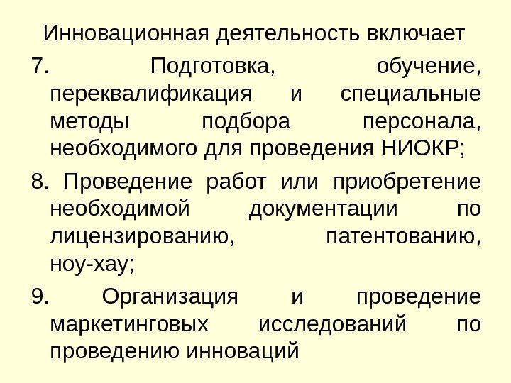 Инновационная деятельность включает 7.  Подготовка,  обучение,  переквалификация и специальные методы подбора