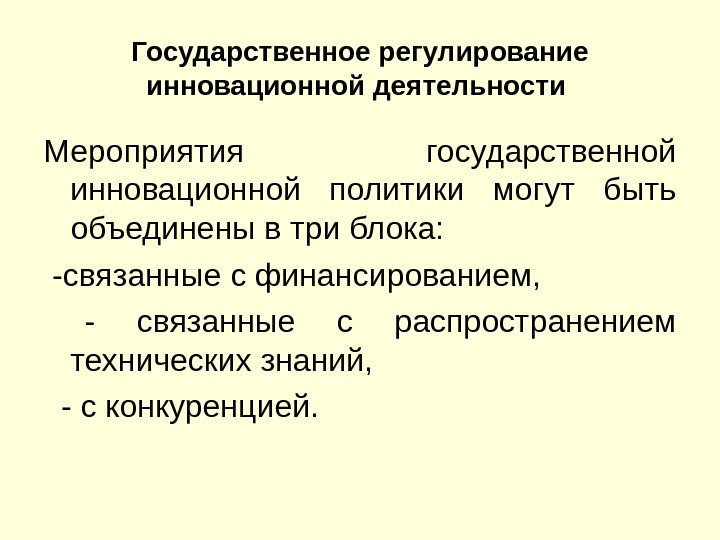 Государственное регулирование инновационной деятельности Мероприятия государственной инновационной политики могут быть объединены в три блока: