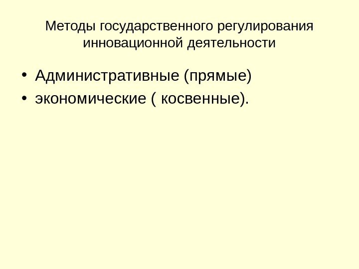 Методы государственного регулирования инновационной деятельности • Административные (прямые) • экономические ( косвенные).  