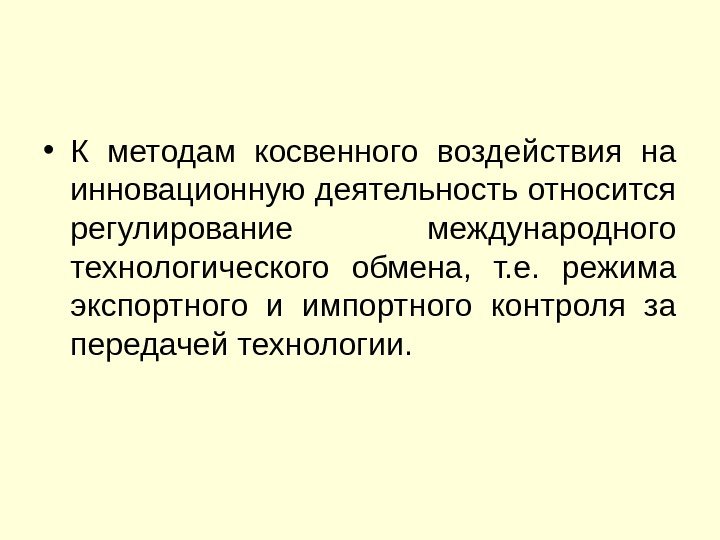  • К методам косвенного воздействия на инновационную деятельность относится регулирование международного технологического обмена,