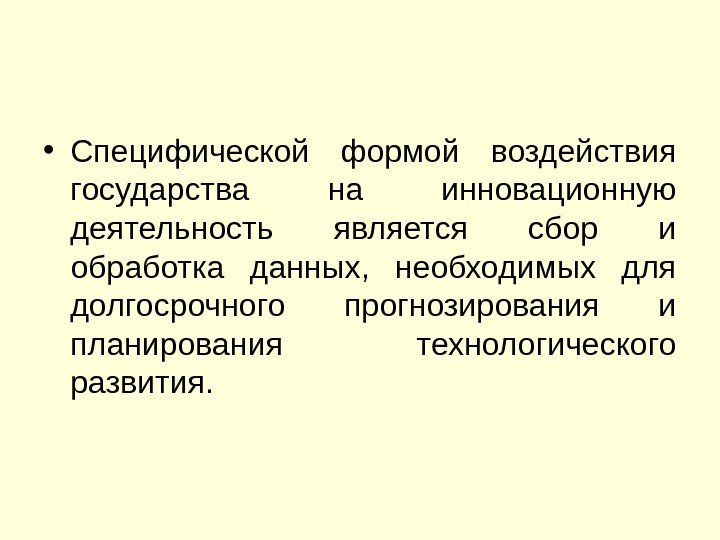  • Специфической формой воздействия государства на инновационную деятельность является сбор и обработка данных,