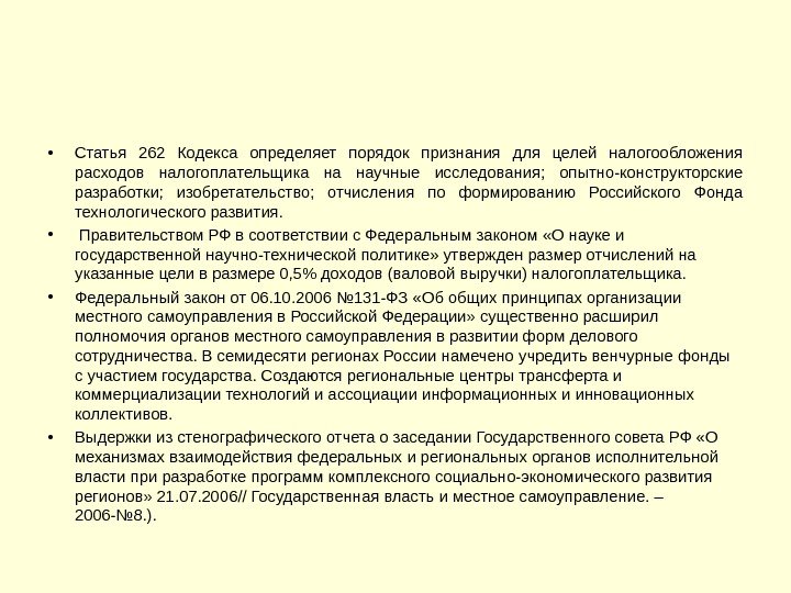  • Статья 262 Кодекса определяет порядок признания для целей налогообложения расходов налогоплательщика на