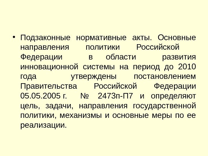  • Подзаконные нормативные акты.  Основные направления политики Российской  Федерации  в