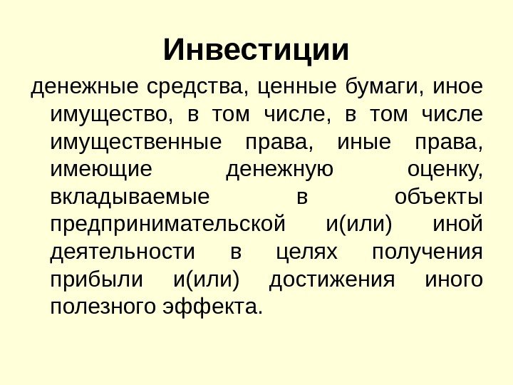 Инвестиции денежные средства,  ценные бумаги,  иное имущество,  в том числе имущественные