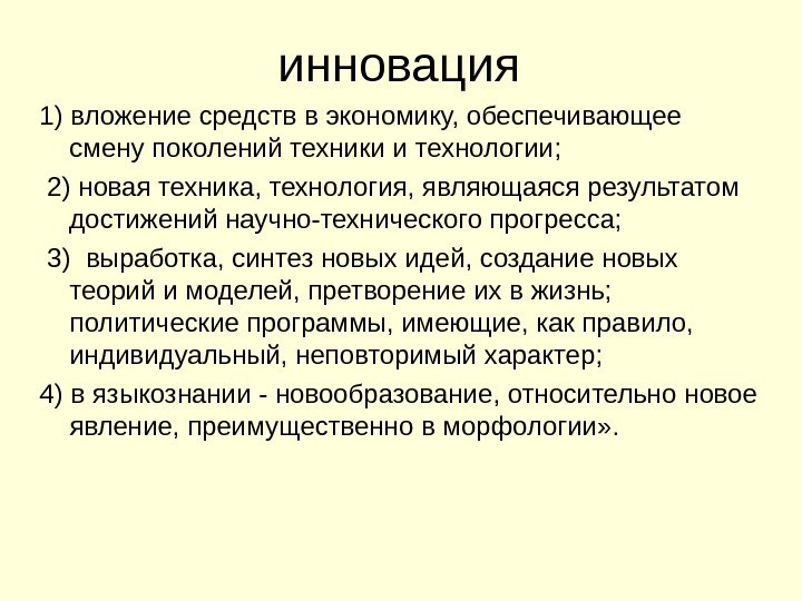 инновация 1) вложение средств в экономику, обеспечивающее смену поколений техники и технологии;  2)