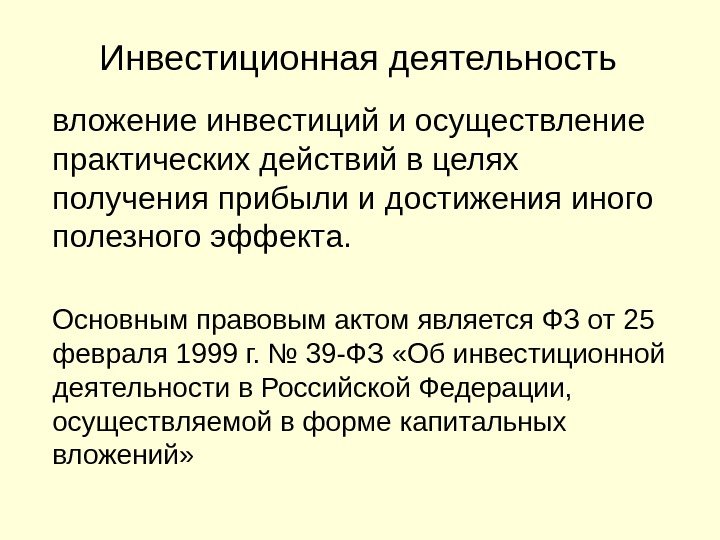 Инвестиционная деятельность вложение инвестиций и осуществление практических действий в целях получения прибыли и достижения