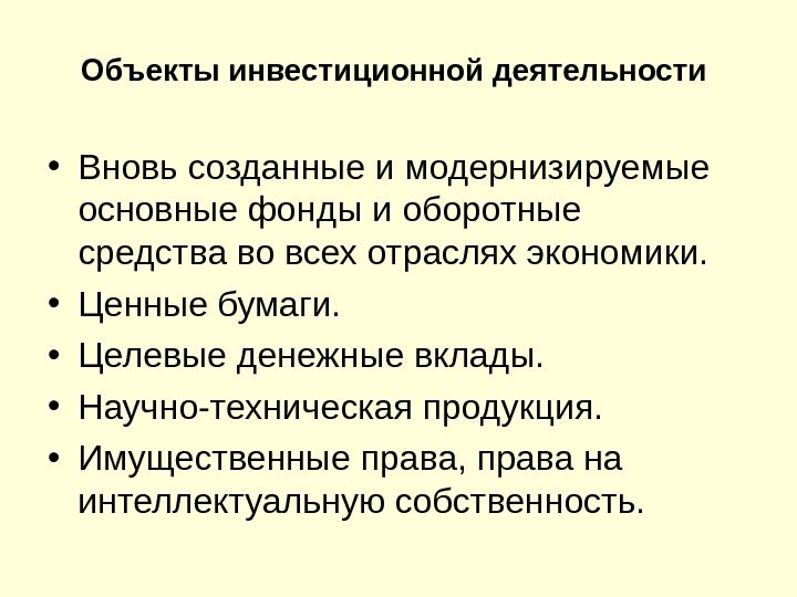 Объекты инвестиционной деятельности • Вновь созданные и модернизируемые основные фонды и оборотные  средства