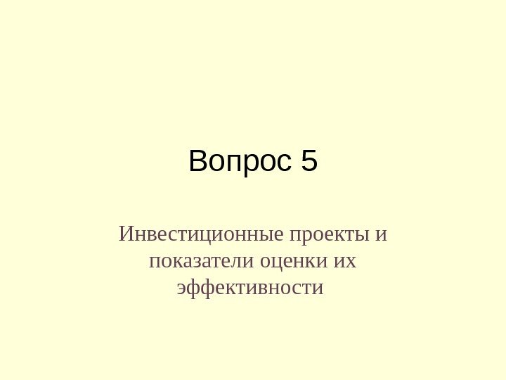 Вопрос 5 Инвестиционные проекты и показатели оценки их эффективности 