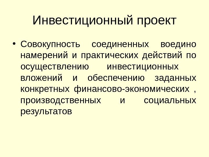 Инвестиционный проект • Совокупность соединенных воедино намерений и практических действий по осуществлению инвестиционных 