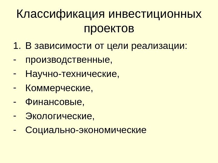 Классификация инвестиционных проектов 1. В зависимости от цели реализации: - производственные, - Научно-технические, -