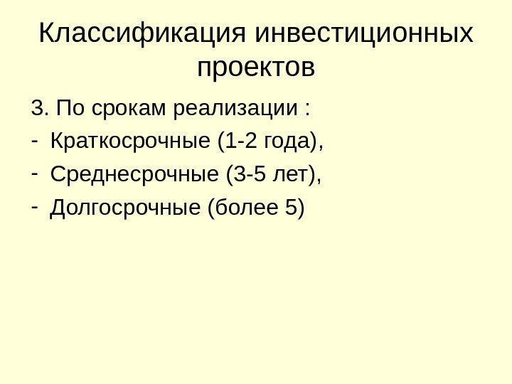 Классификация инвестиционных проектов 3. По срокам реализации : - Краткосрочные (1 -2 года), -