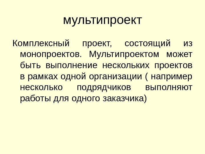 мультипроект Комплексный проект,  состоящий из монопроектов. Мультипроектом  может быть выполнение нескольких проектов