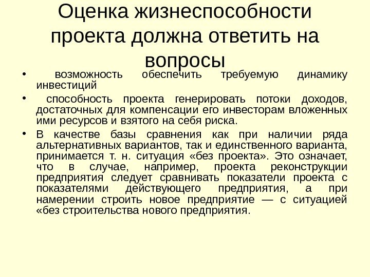 Оценка жизнеспособности проекта должна ответить на вопросы •  возможность обеспечить требуемую динамику инвестиций