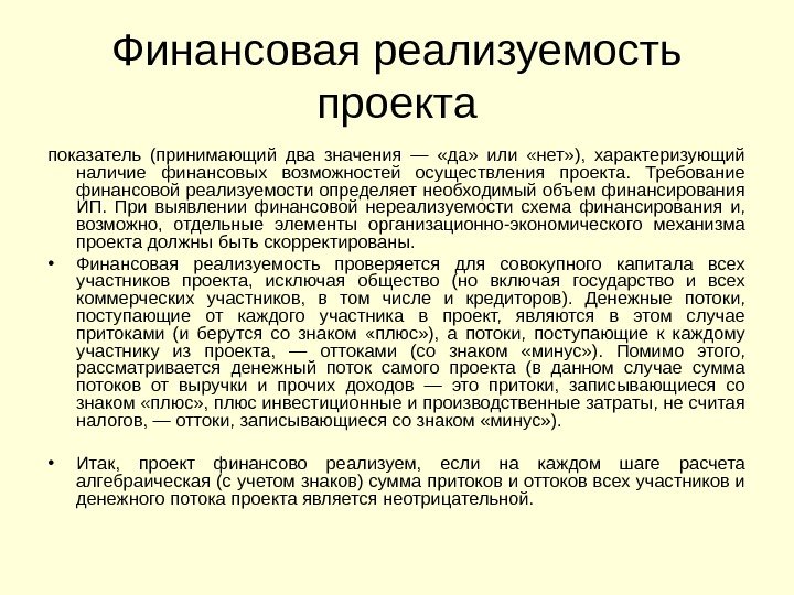 Финансовая реализуемость проекта показатель (принимающий два значения —  «да»  или  «нет»