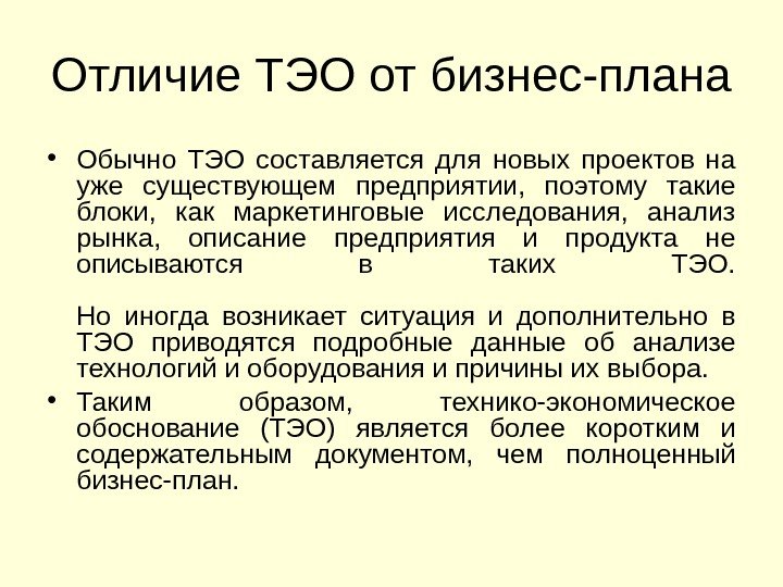 Отличие ТЭО от бизнес-плана • Обычно ТЭО составляется для новых проектов на уже существующем