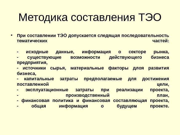 Методика составления ТЭО • При составлении ТЭО допускается следящая последовательность тематических частей: - исходные