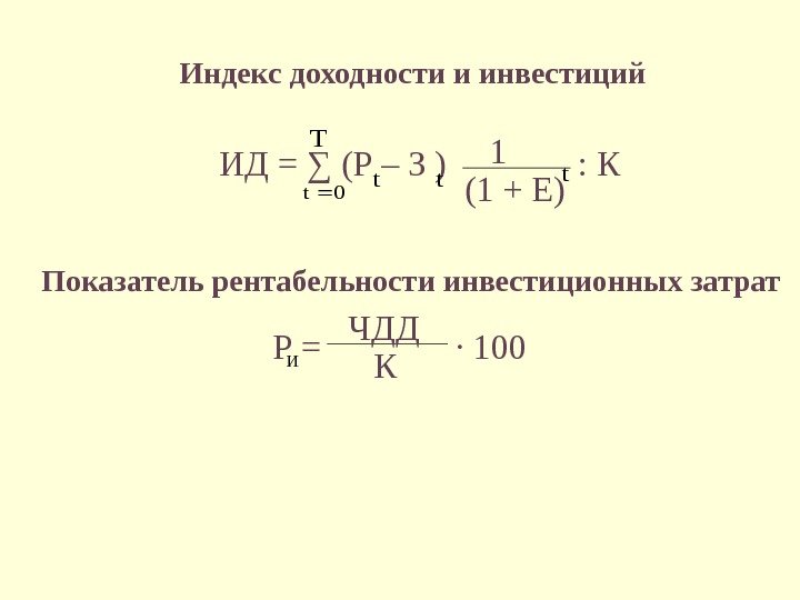 Индекс доходности и инвестиций ИД = ∑ (Р – З )0 t T tt