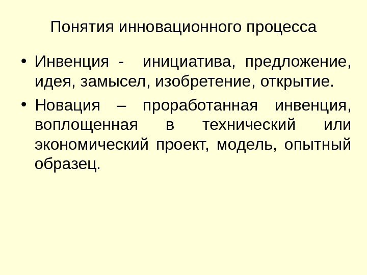 Понятия инновационного процесса • Инвенция -  инициатива,  предложение,  идея, замысел, изобретение,