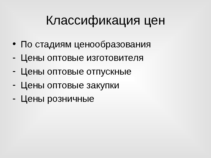 Классификация цен • По стадиям ценообразования - Цены оптовые изготовителя - Цены оптовые отпускные