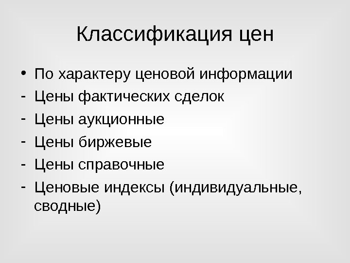 Классификация цен • По характеру ценовой информации - Цены фактических сделок - Цены аукционные