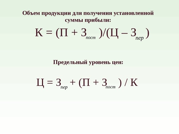 К = (П + З  )/(Ц – З  ) Ц = З