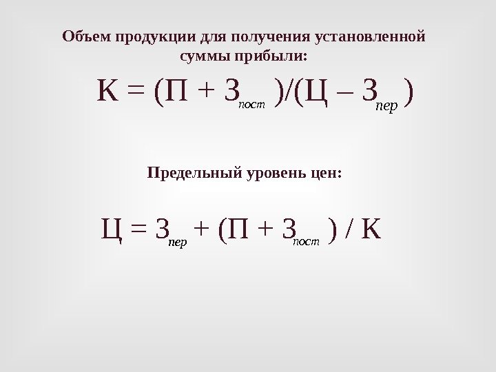 К = (П + З  )/(Ц – З  ) Ц = З
