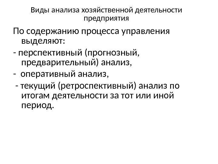 Виды анализа хозяйственной деятельности предприятия По содержанию процесса управления выделяют:  - перспективный (прогнозный,