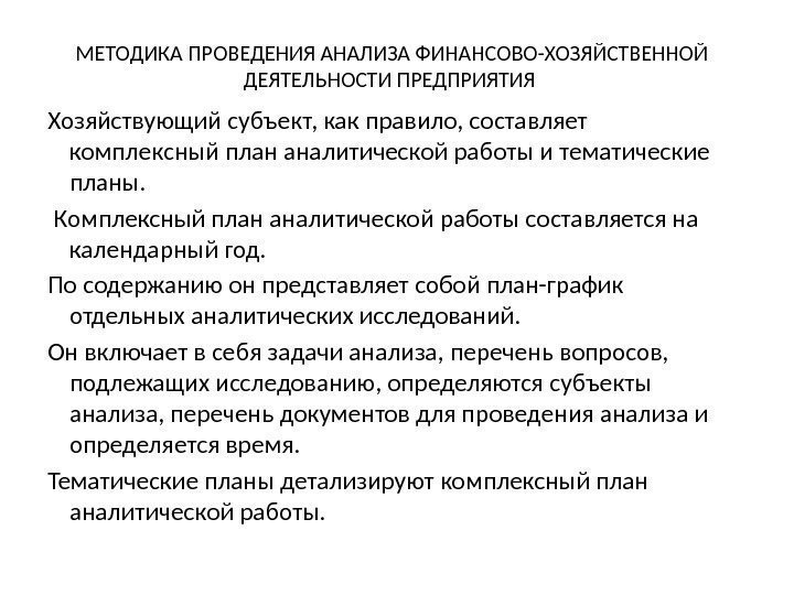 МЕТОДИКА ПРОВЕДЕНИЯ АНАЛИЗА ФИНАНСОВО-ХОЗЯЙСТВЕННОЙ ДЕЯТЕЛЬНОСТИ ПРЕДПРИЯТИЯ Хозяйствующий субъект, как правило, составляет комплексный план аналитической