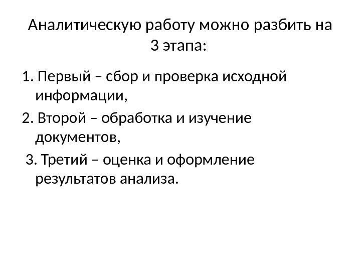 Аналитическую работу можно разбить на 3 этапа:  1. Первый – сбор и проверка