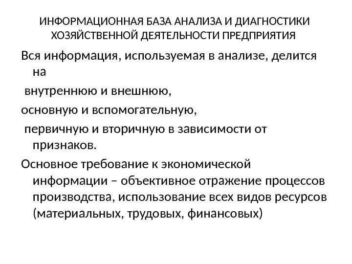 ИНФОРМАЦИОННАЯ БАЗА АНАЛИЗА И ДИАГНОСТИКИ ХОЗЯЙСТВЕННОЙ ДЕЯТЕЛЬНОСТИ ПРЕДПРИЯТИЯ Вся информация, используемая в анализе, делится