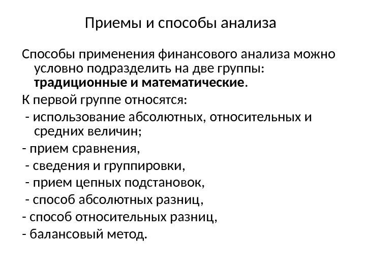 Приемы и способы анализа Способы применения финансового анализа можно условно подразделить на две группы: