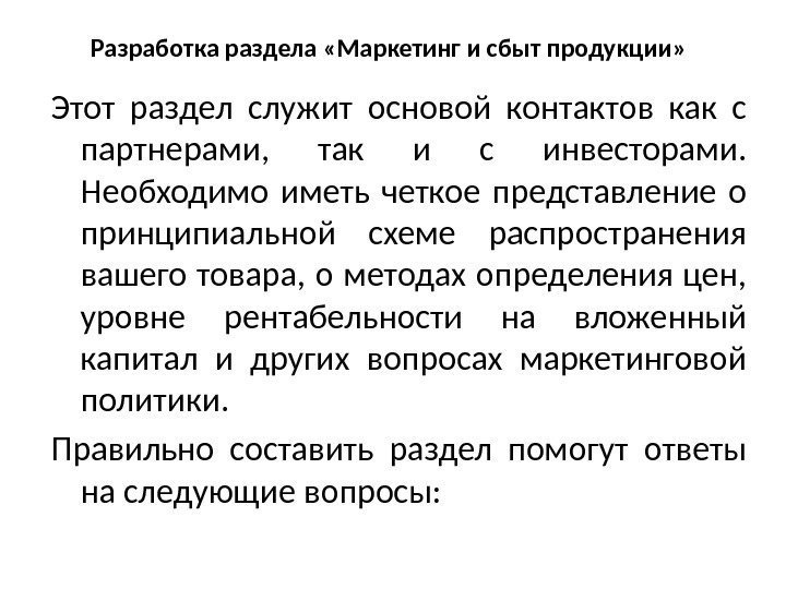 Разработка раздела «Маркетинг и сбыт продукции» Этот раздел служит основой контактов как с партнерами,