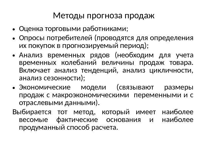 Методы прогноза продаж • Оценка торговыми работниками;  • Опросы потребителей (проводятся для определения