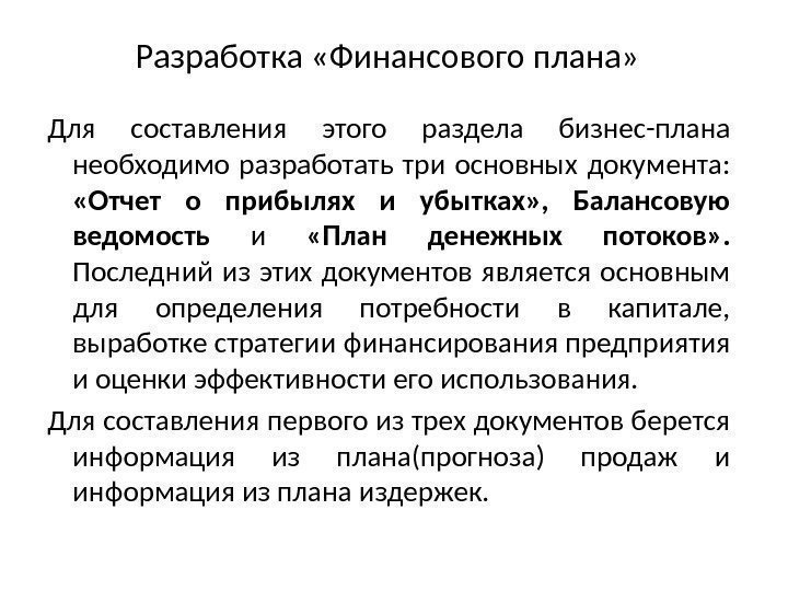 Разработка «Финансового плана» Для составления этого раздела бизнес-плана необходимо разработать три основных документа: 