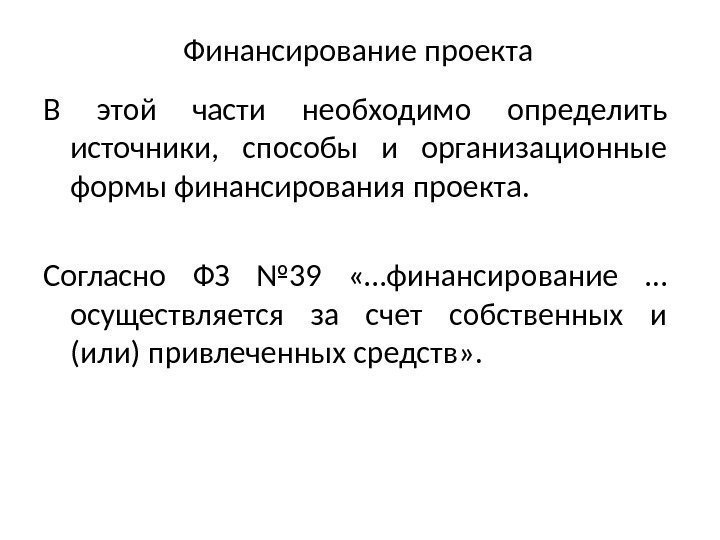 Финансирование проекта В этой части необходимо определить источники,  способы и организационные формы финансирования