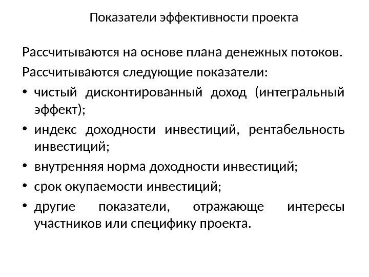 Показатели эффективности проекта Рассчитываются на основе плана денежных потоков. Рассчитываются следующие показатели:  •