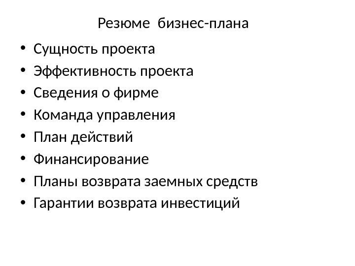 Резюме бизнес-плана • Сущность проекта • Эффективность проекта • Сведения о фирме • Команда