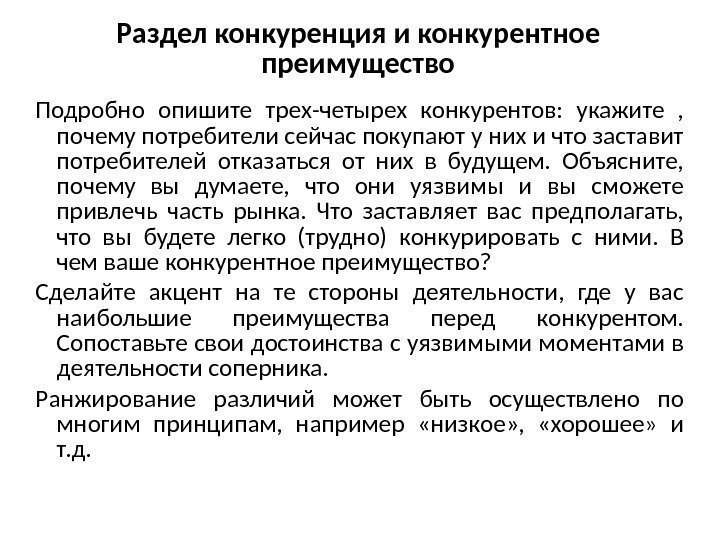 Раздел конкуренция и конкурентное преимущество Подробно опишите трех-четырех конкурентов:  укажите ,  почему