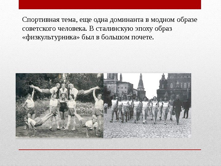 Спортивная тема, еще одна доминанта в модном образе советского человека. В сталинскую эпоху образ