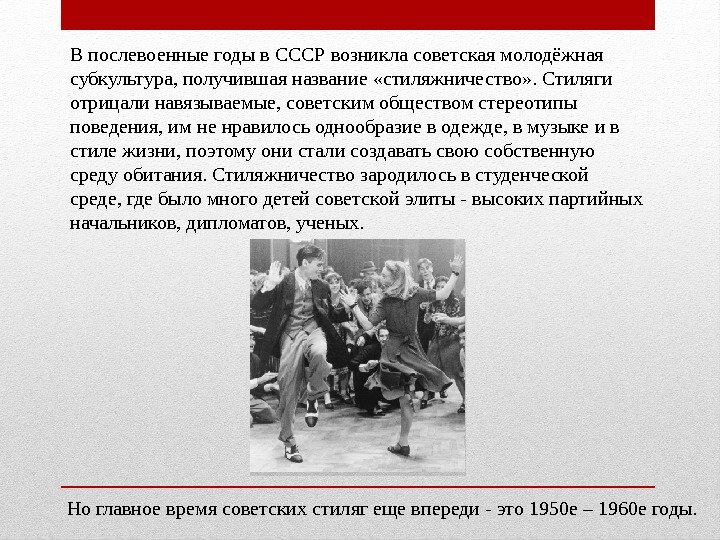 В послевоенные годы в СССР возникла советская молодёжная субкультура, получившая название «стиляжничество» . Стиляги