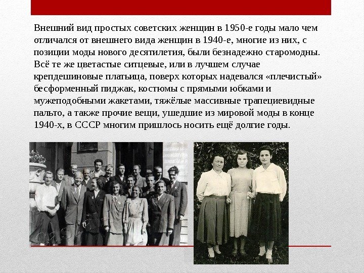 Внешний вид простых советских женщин в 1950 -е годы мало чем отличался от внешнего