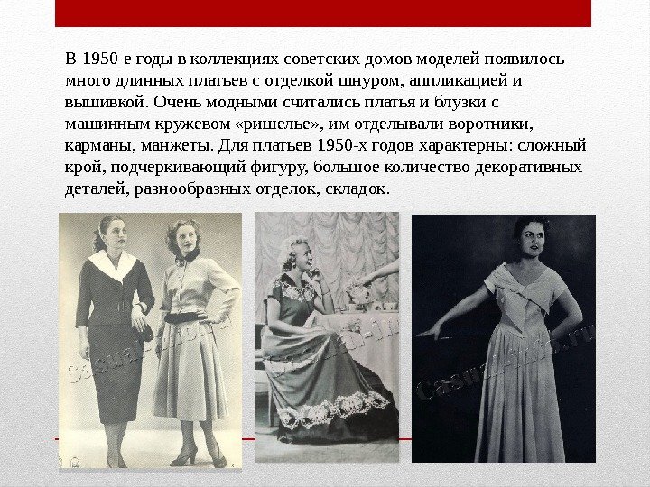 В 1950 -е годы в коллекциях советских домов моделей появилось много длинных платьев с