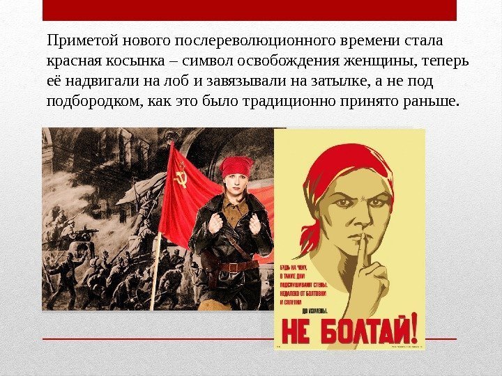 Приметой нового послереволюционного времени стала красная косынка – символ освобождения женщины, теперь её надвигали