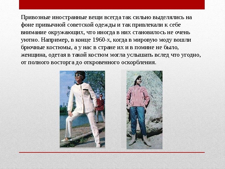 Привозные иностранные вещи всегда так сильно выделялись на фоне привычной советской одежды и так