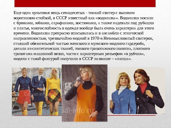 Еще одна культовая вещь семидесятых - тонкий свитер с высоким воротником-стойкой, в СССР известный