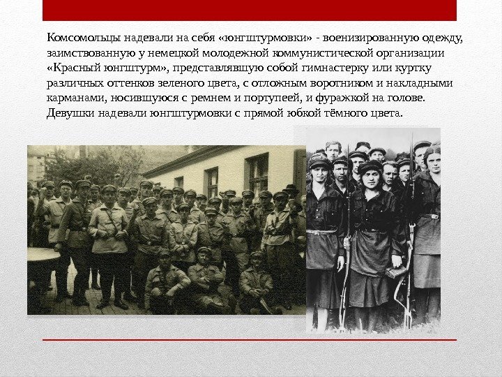 Комсомольцы надевали на себя «юнгштурмовки» - военизированную одежду,  заимствованную у немецкой молодежной коммунистической